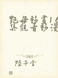 艳母动画1 6集观看动漫