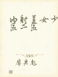 内射美女少妇一区二区封面