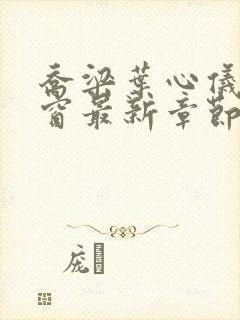 乔梁叶心仪无弹窗最新章节封面