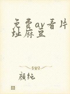 免费av看片网址麻豆封面