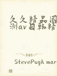 久久精品国产亚洲av日韩精品