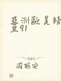 亚洲欧美精品麻豆91