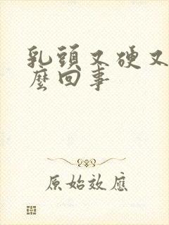 乳头又硬又疼怎么回事