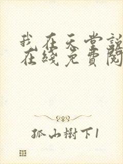 我在天堂说爱你在线免费阅读