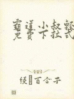 霸道小叔轻点宠免费下拉式漫画