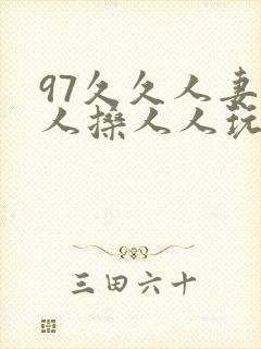 97久久人妻人人搡人人玩