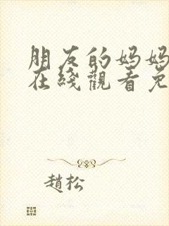 朋友的妈妈韩剧在线观看免费完整版中文