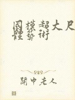 国模超大尺度人体艺术