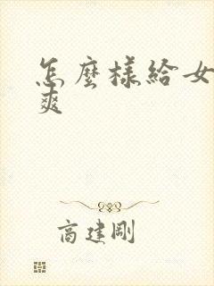 怎么样给女生操爽