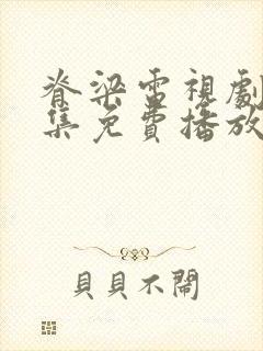 脊梁电视剧42集免费播放