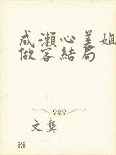 成濑心美姐姐家做客结局