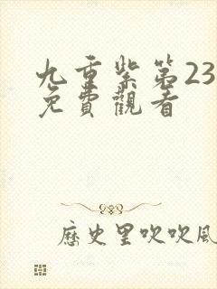 九重紫第23集免费观看