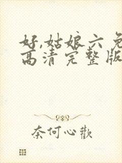 好,姑娘六免费高清完整版.