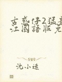 古惑仔2猛龙过江国语版免费观看