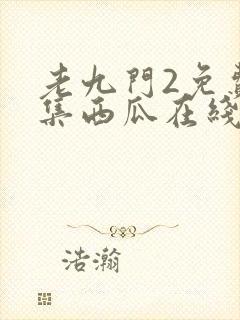 老九门2免费全集西瓜在线看