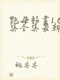 艳母动画1 6集全集最新更新封面