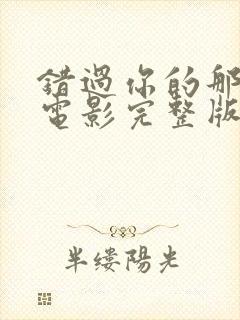 错过你的那些年电影完整版免费观看封面