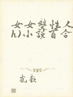 女女双性人(高h)小说百合