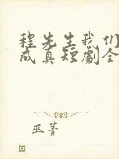 程先生我们假戏成真短剧全集