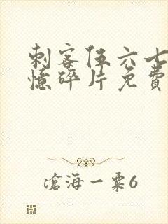 刺客伍六七之记忆碎片免费播放