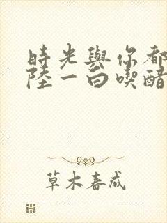 时光与你都很甜陆一白吃醋