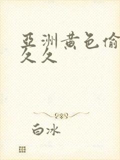 亚洲黄色偷拍久久久