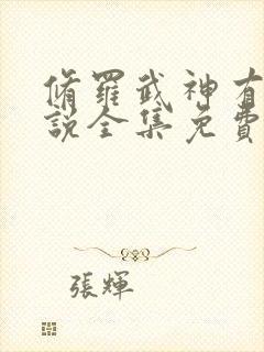 修罗武神有声小说全集免费听书