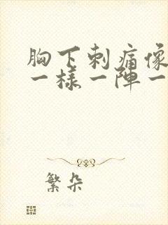 胸下刺痛像针扎一样一阵一阵的