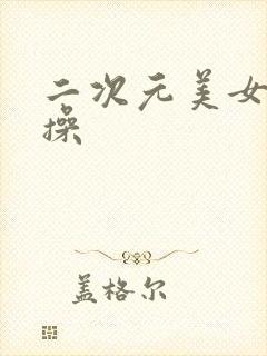 二次元美女被我操