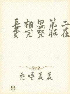 长相思第二季免费完整版在线观看