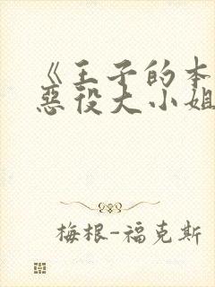 《王子的本命是恶役大小姐》漫画下