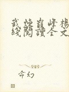 武炼巅峰杨开在线阅读全文