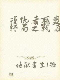 复仇者联盟4:终局之战 在线播放