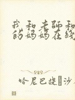 我和老师和朋友的妈妈在线观看封面