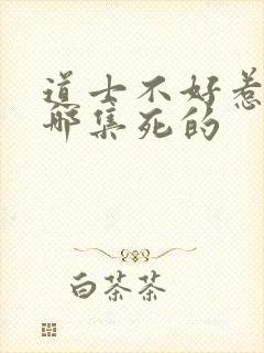 道士不好惹李岩哪集死的