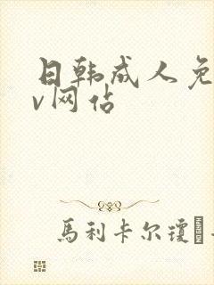 日韩成人免费av网站
