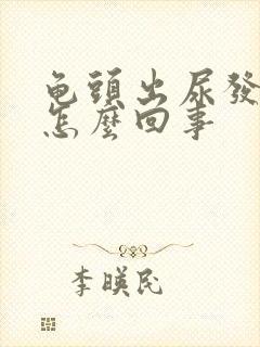 龟头出尿发红是怎么回事