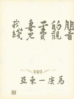 我妻子的朋友在线免费观看封面