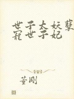 世子太妖孽,绝宠世子妃