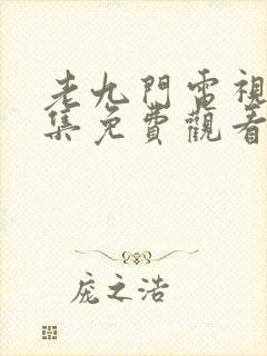 老九门电视剧全集免费观看高清