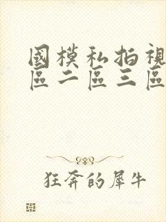 国模私拍视频一区二区三区