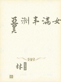 亚洲丰满女人大昊