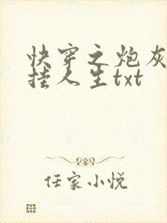 快穿之炮灰的开挂人生txt