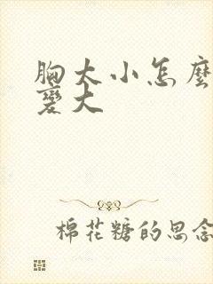 胸太小怎么可以变大