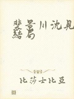 裴景川沈见欢大结局封面