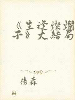 《生逢灿烂的日子》大结局