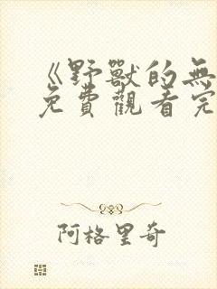 《野兽的无情》免费观看完整版