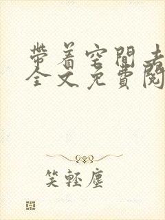 带着空间去逃荒全文免费阅读