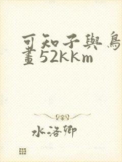 可知子与鸟君漫画52kkm