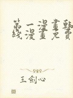 第一漫画韩漫在线漫画免费阅读